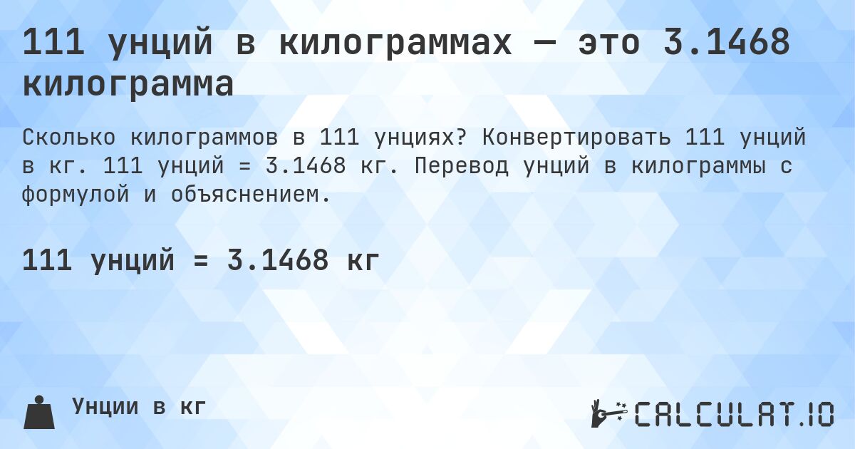 111 унций в килограммах — это 3.1468 килограмма. Конвертировать 111 унций в кг. 111 унций = 3.1468 кг. Перевод унций в килограммы с формулой и объяснением.