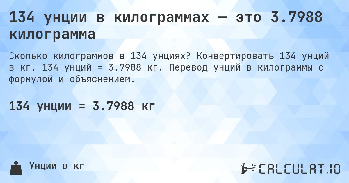134 унции в килограммах — это 3.7988 килограмма. Конвертировать 134 унций в кг. 134 унций = 3.7988 кг. Перевод унций в килограммы с формулой и объяснением.