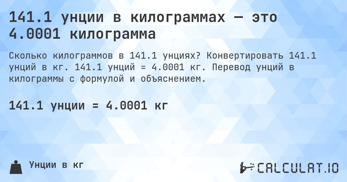 141.1 унции в килограммах — это 4.0001 килограмма. Конвертировать 141.1 унций в кг. 141.1 унций = 4.0001 кг. Перевод унций в килограммы с формулой и объяснением.