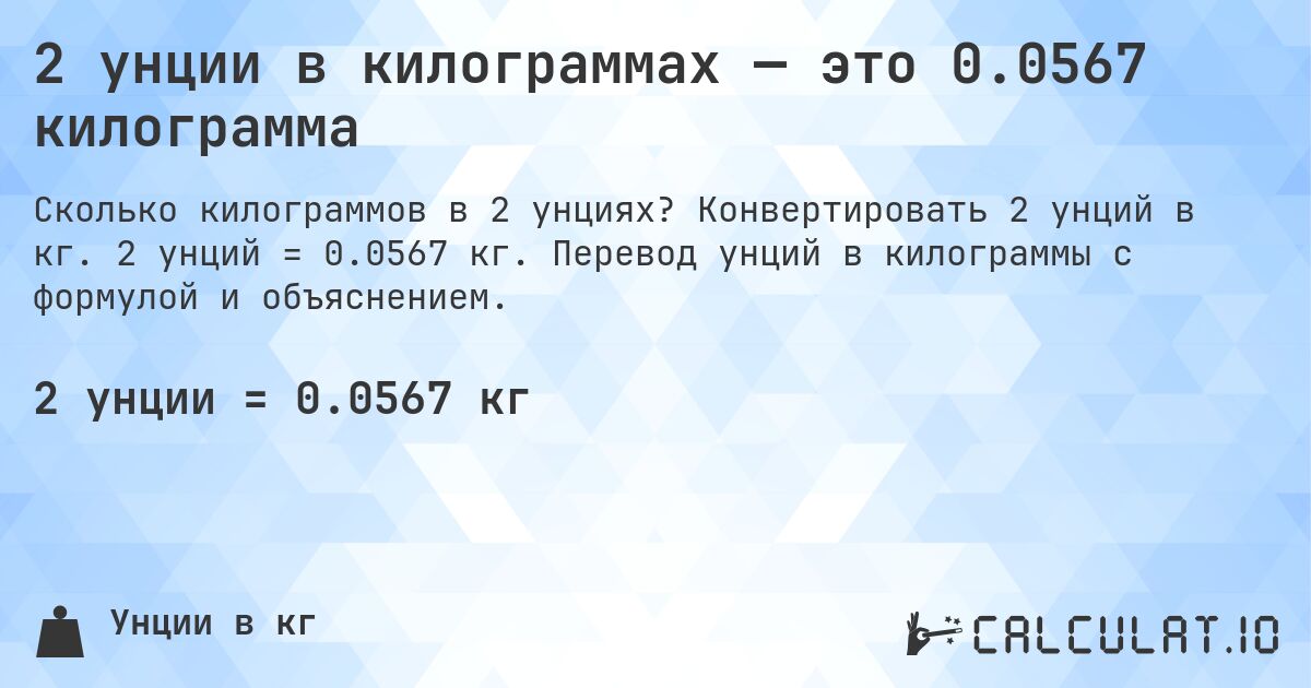 2 унции в килограммах — это 0.0567 килограмма. Конвертировать 2 унций в кг. 2 унций = 0.0567 кг. Перевод унций в килограммы с формулой и объяснением.