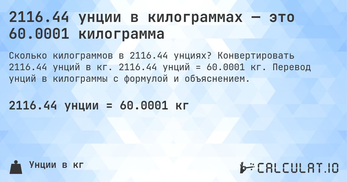 2116.44 унции в килограммах — это 60.0001 килограмма. Конвертировать 2116.44 унций в кг. 2116.44 унций = 60.0001 кг. Перевод унций в килограммы с формулой и объяснением.