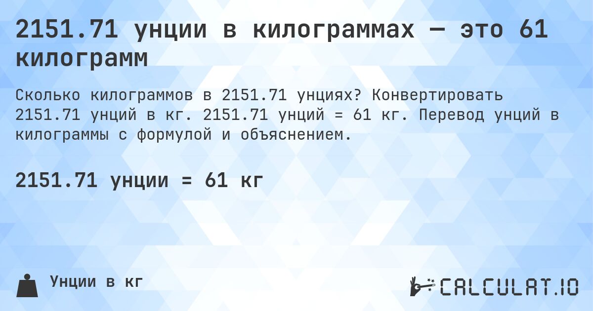2151.71 унции в килограммах — это 61 килограмм. Конвертировать 2151.71 унций в кг. 2151.71 унций = 61 кг. Перевод унций в килограммы с формулой и объяснением.