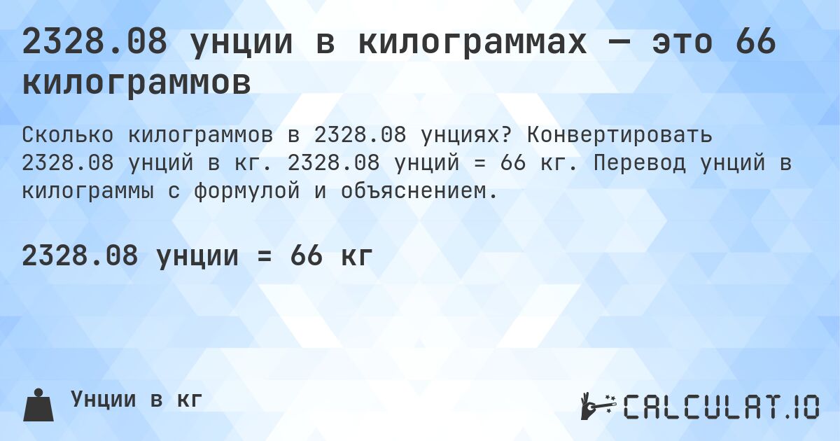 2328.08 унции в килограммах — это 66 килограммов. Конвертировать 2328.08 унций в кг. 2328.08 унций = 66 кг. Перевод унций в килограммы с формулой и объяснением.