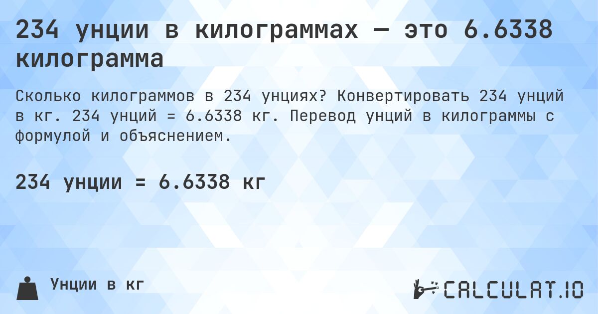 234 унции в килограммах — это 6.6338 килограмма. Конвертировать 234 унций в кг. 234 унций = 6.6338 кг. Перевод унций в килограммы с формулой и объяснением.