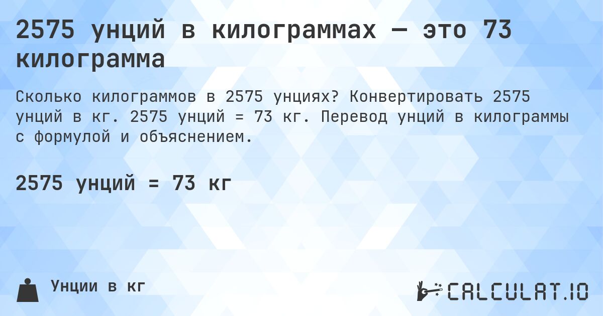 2575 унций в килограммах — это 73 килограмма. Конвертировать 2575 унций в кг. 2575 унций = 73 кг. Перевод унций в килограммы с формулой и объяснением.