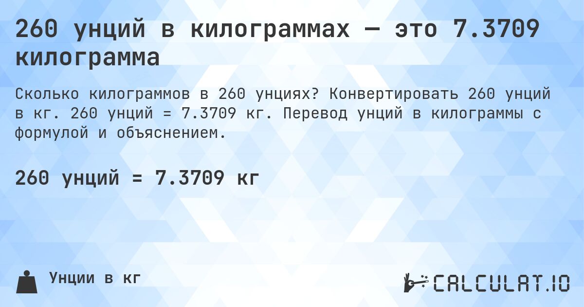 260 унций в килограммах — это 7.3709 килограмма. Конвертировать 260 унций в кг. 260 унций = 7.3709 кг. Перевод унций в килограммы с формулой и объяснением.