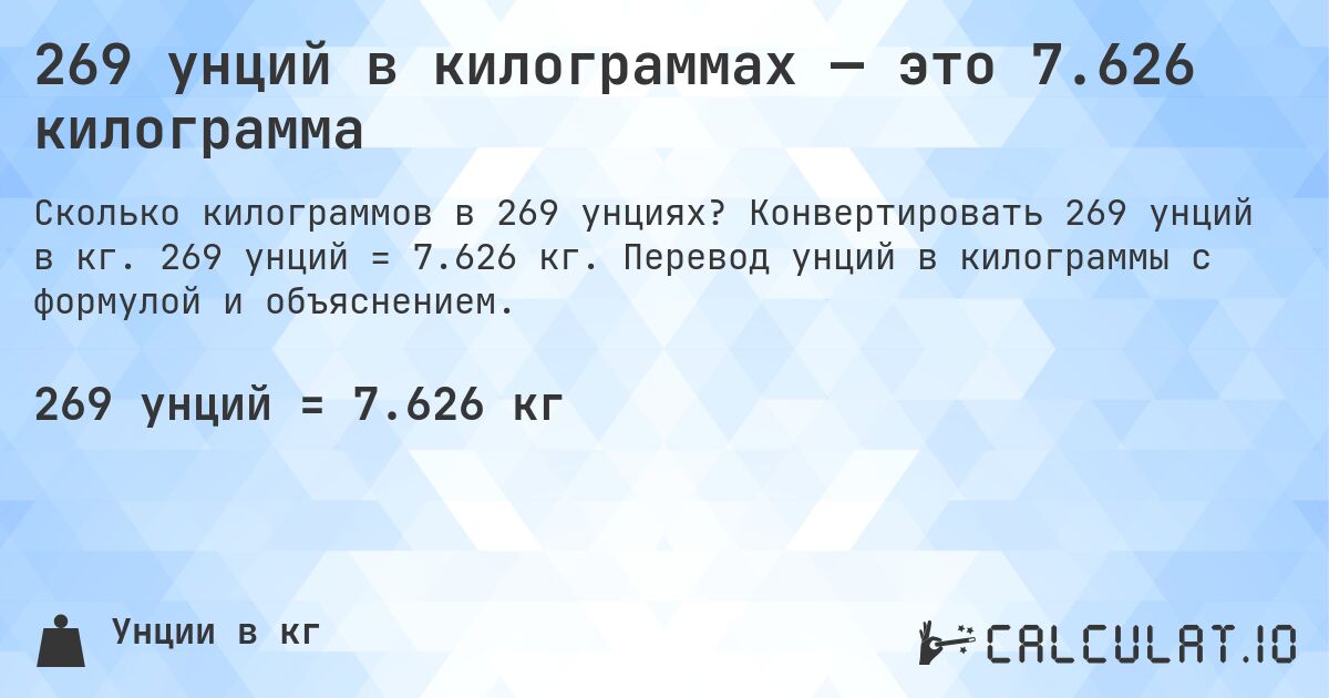 269 унций в килограммах — это 7.626 килограмма. Конвертировать 269 унций в кг. 269 унций = 7.626 кг. Перевод унций в килограммы с формулой и объяснением.