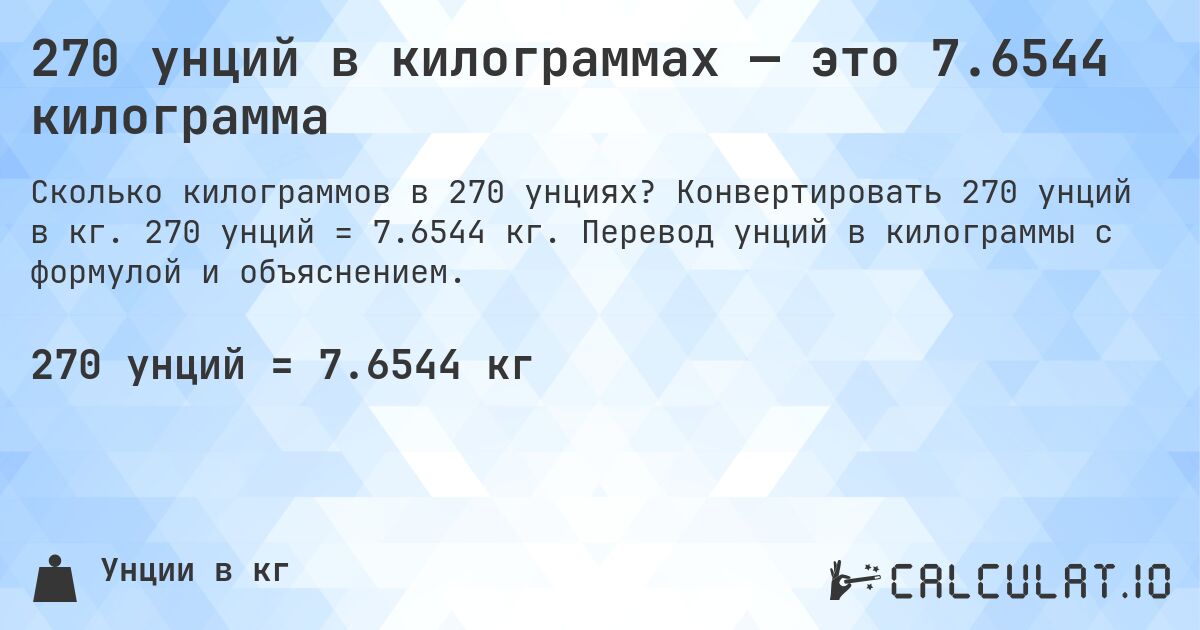 270 унций в килограммах — это 7.6544 килограмма. Конвертировать 270 унций в кг. 270 унций = 7.6544 кг. Перевод унций в килограммы с формулой и объяснением.