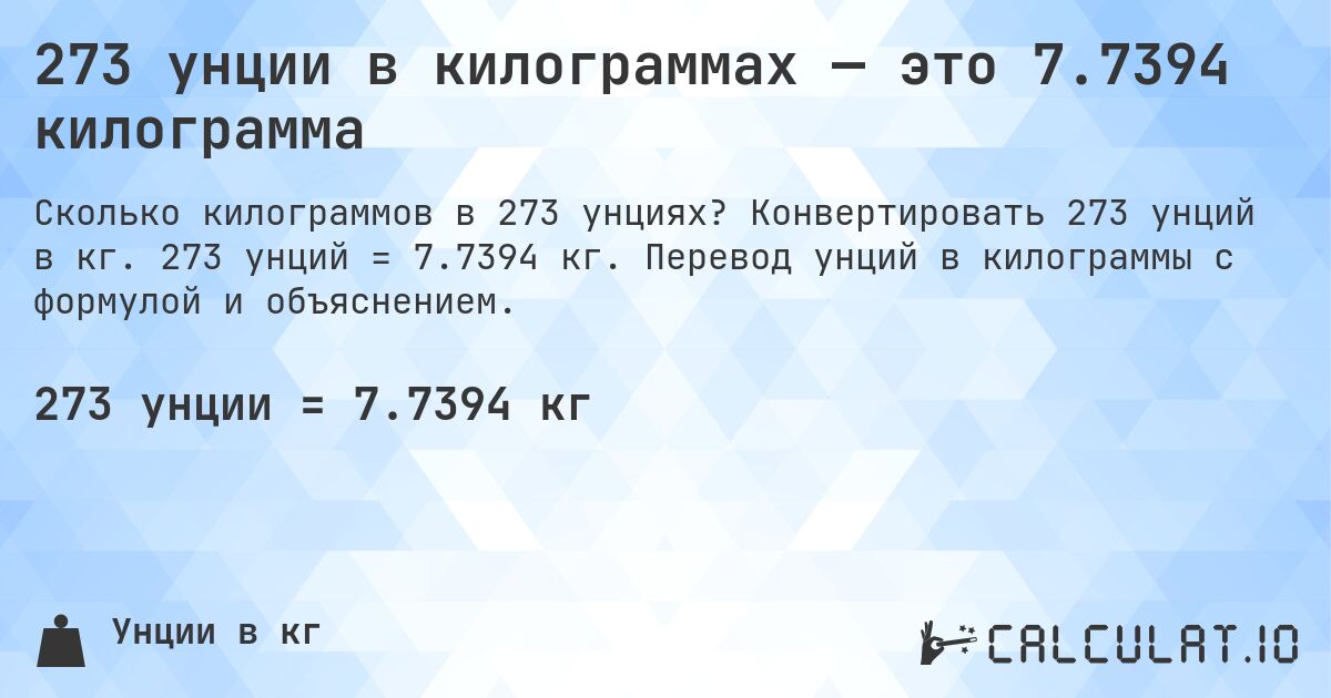 273 унции в килограммах — это 7.7394 килограмма. Конвертировать 273 унций в кг. 273 унций = 7.7394 кг. Перевод унций в килограммы с формулой и объяснением.