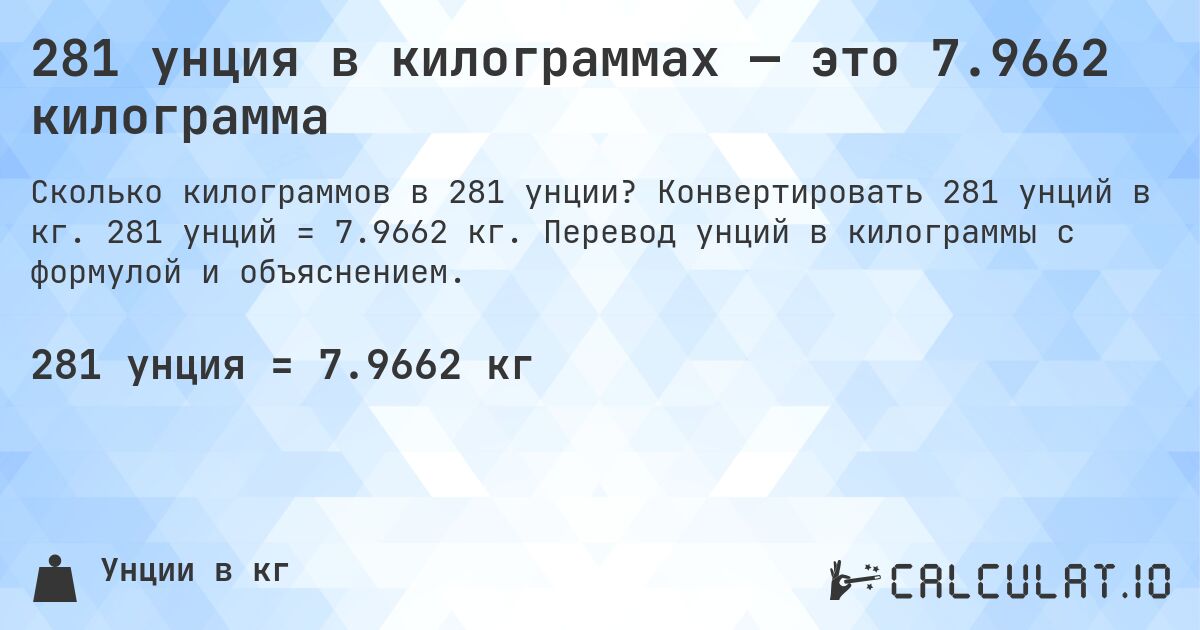 281 унция в килограммах — это 7.9662 килограмма. Конвертировать 281 унций в кг. 281 унций = 7.9662 кг. Перевод унций в килограммы с формулой и объяснением.