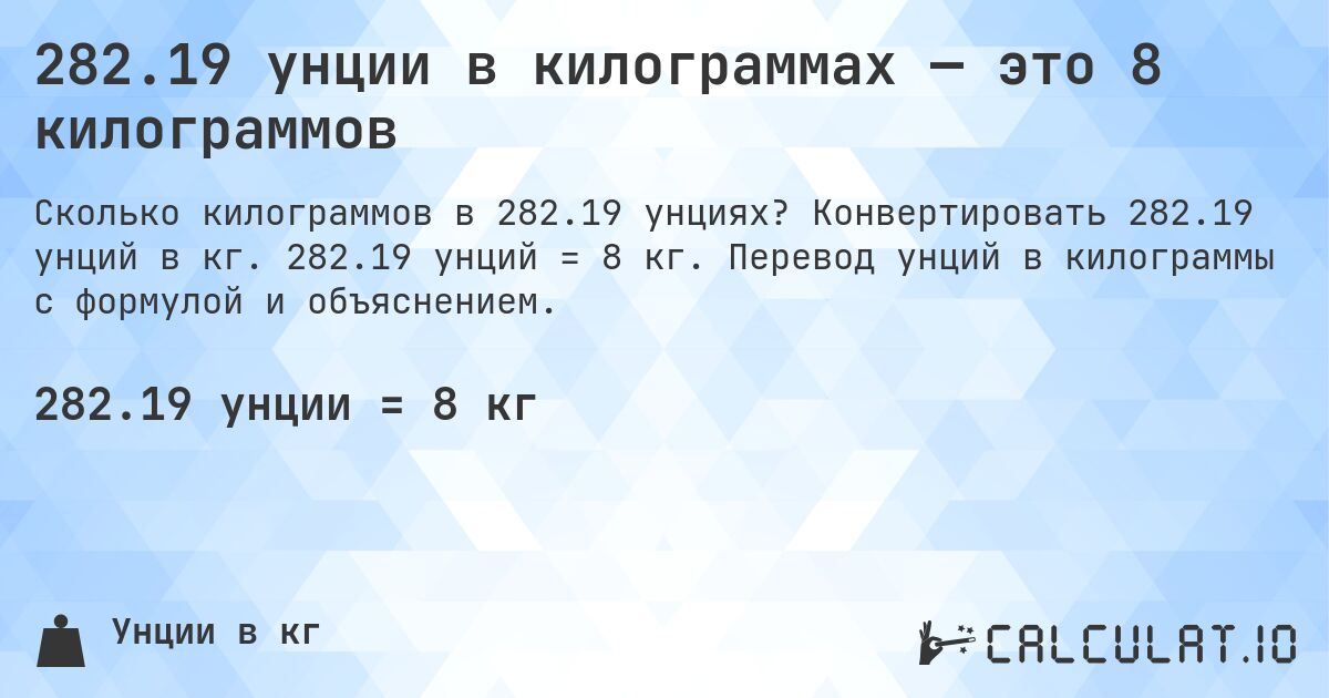 282.19 унции в килограммах — это 8 килограммов. Конвертировать 282.19 унций в кг. 282.19 унций = 8 кг. Перевод унций в килограммы с формулой и объяснением.