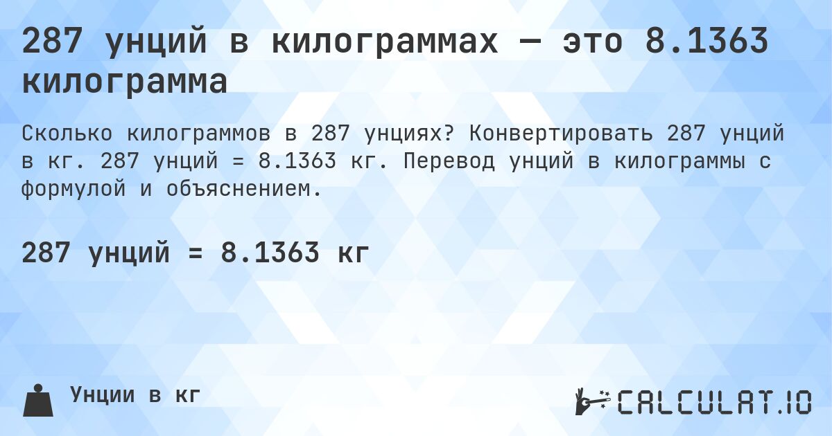 287 унций в килограммах — это 8.1363 килограмма. Конвертировать 287 унций в кг. 287 унций = 8.1363 кг. Перевод унций в килограммы с формулой и объяснением.