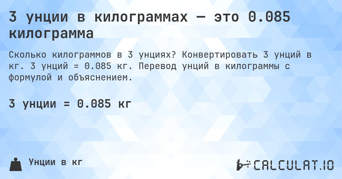 3 унции в килограммах — это 0.085 килограмма. Конвертировать 3 унций в кг. 3 унций = 0.085 кг. Перевод унций в килограммы с формулой и объяснением.