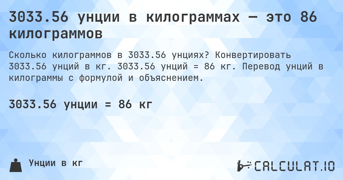 3033.56 унции в килограммах — это 86 килограммов. Конвертировать 3033.56 унций в кг. 3033.56 унций = 86 кг. Перевод унций в килограммы с формулой и объяснением.