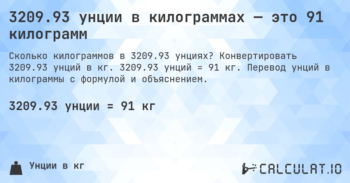 3209.93 унции в килограммах — это 91 килограмм. Конвертировать 3209.93 унций в кг. 3209.93 унций = 91 кг. Перевод унций в килограммы с формулой и объяснением.