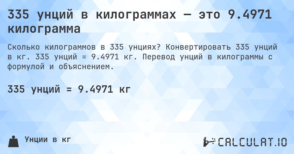335 унций в килограммах — это 9.4971 килограмма. Конвертировать 335 унций в кг. 335 унций = 9.4971 кг. Перевод унций в килограммы с формулой и объяснением.