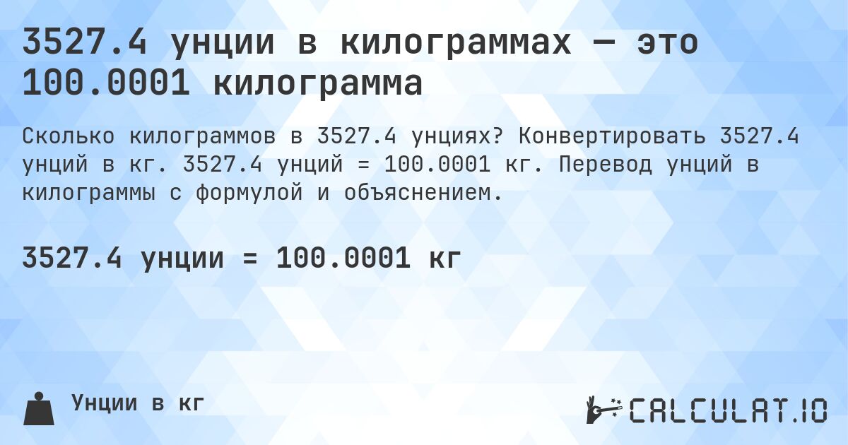 3527.4 унции в килограммах — это 100.0001 килограмма. Конвертировать 3527.4 унций в кг. 3527.4 унций = 100.0001 кг. Перевод унций в килограммы с формулой и объяснением.