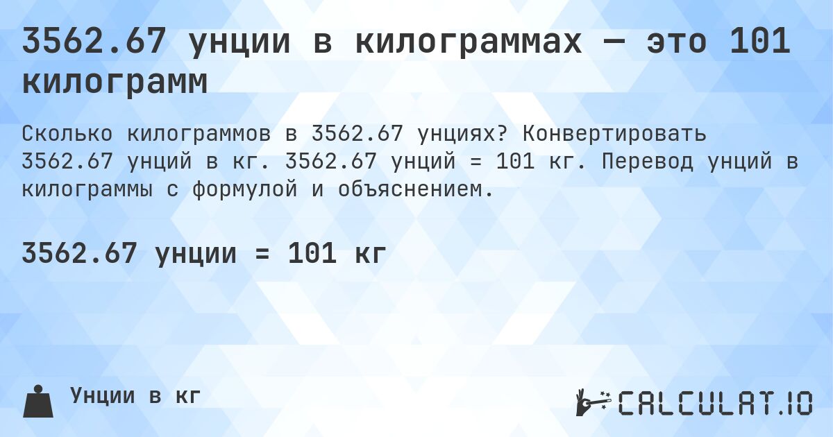 3562.67 унции в килограммах — это 101 килограмм. Конвертировать 3562.67 унций в кг. 3562.67 унций = 101 кг. Перевод унций в килограммы с формулой и объяснением.