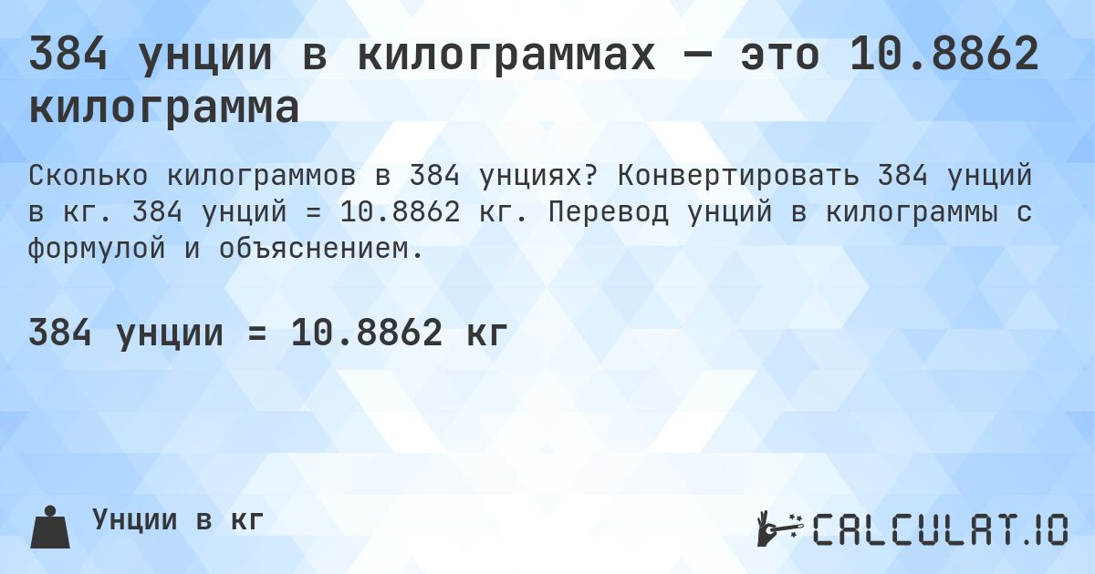 384 унции в килограммах — это 10.8862 килограмма. Конвертировать 384 унций в кг. 384 унций = 10.8862 кг. Перевод унций в килограммы с формулой и объяснением.