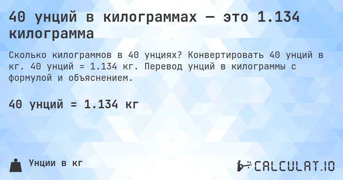 40 унций в килограммах — это 1.134 килограмма. Конвертировать 40 унций в кг. 40 унций = 1.134 кг. Перевод унций в килограммы с формулой и объяснением.