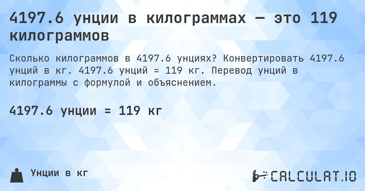 4197.6 унции в килограммах — это 119 килограммов. Конвертировать 4197.6 унций в кг. 4197.6 унций = 119 кг. Перевод унций в килограммы с формулой и объяснением.