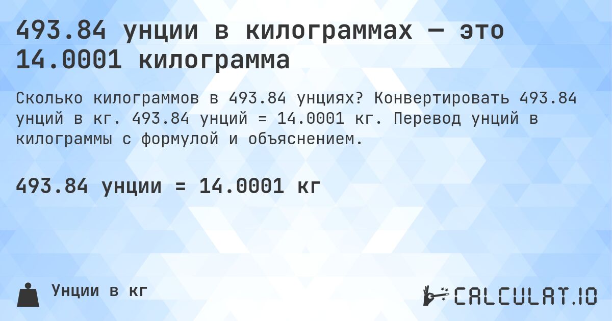 493.84 унции в килограммах — это 14.0001 килограмма. Конвертировать 493.84 унций в кг. 493.84 унций = 14.0001 кг. Перевод унций в килограммы с формулой и объяснением.