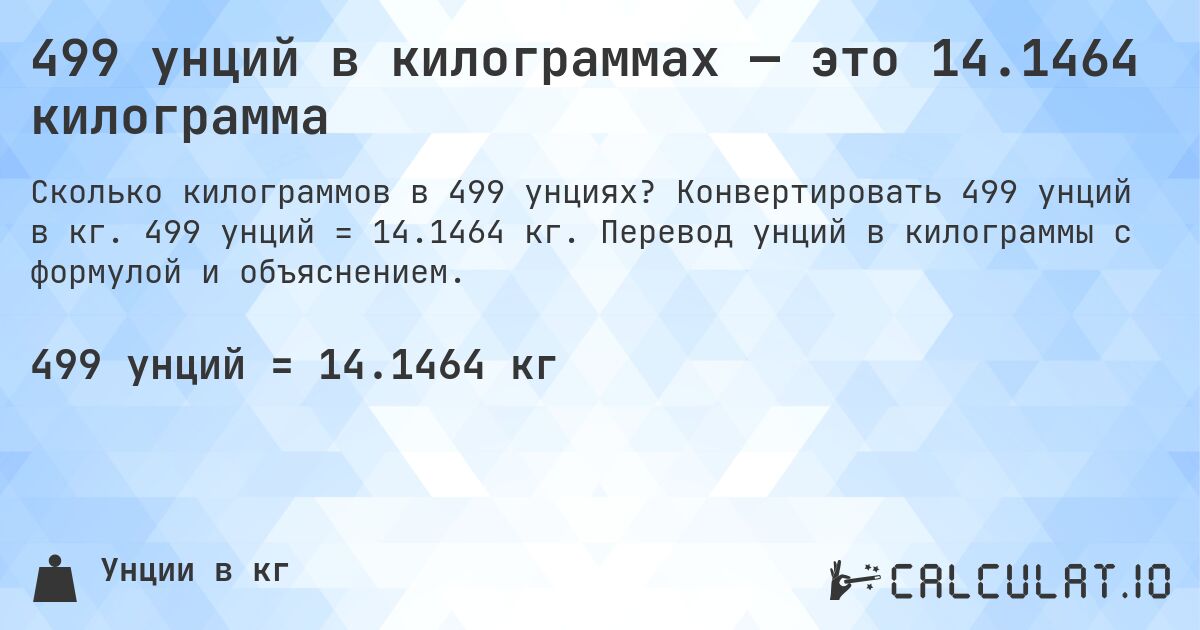 499 унций в килограммах — это 14.1464 килограмма. Конвертировать 499 унций в кг. 499 унций = 14.1464 кг. Перевод унций в килограммы с формулой и объяснением.