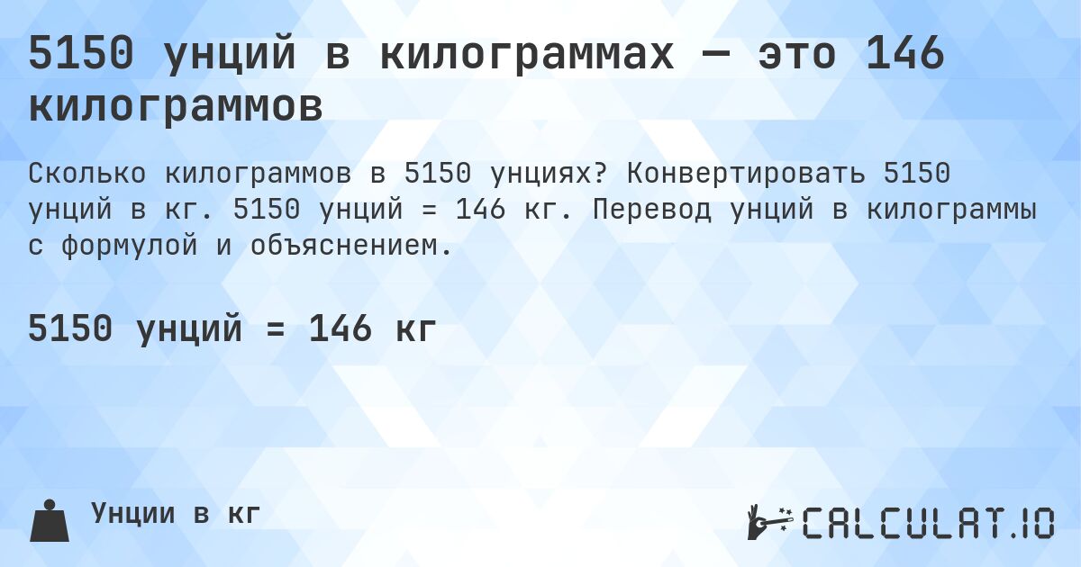 5150 унций в килограммах — это 146 килограммов. Конвертировать 5150 унций в кг. 5150 унций = 146 кг. Перевод унций в килограммы с формулой и объяснением.