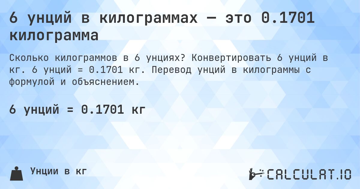 6 унций в килограммах — это 0.1701 килограмма. Конвертировать 6 унций в кг. 6 унций = 0.1701 кг. Перевод унций в килограммы с формулой и объяснением.