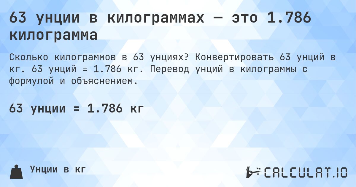 63 унции в килограммах — это 1.786 килограмма. Конвертировать 63 унций в кг. 63 унций = 1.786 кг. Перевод унций в килограммы с формулой и объяснением.