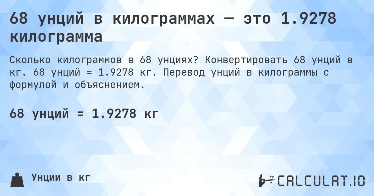 68 унций в килограммах — это 1.9278 килограмма. Конвертировать 68 унций в кг. 68 унций = 1.9278 кг. Перевод унций в килограммы с формулой и объяснением.