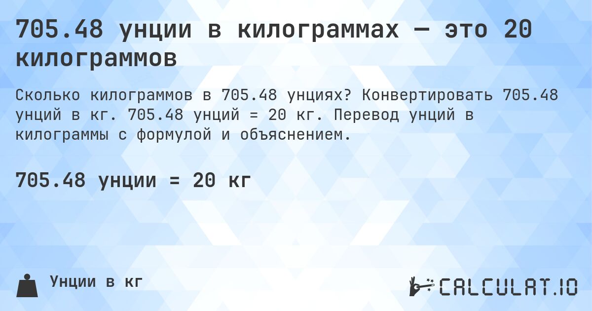 705.48 унции в килограммах — это 20 килограммов. Конвертировать 705.48 унций в кг. 705.48 унций = 20 кг. Перевод унций в килограммы с формулой и объяснением.