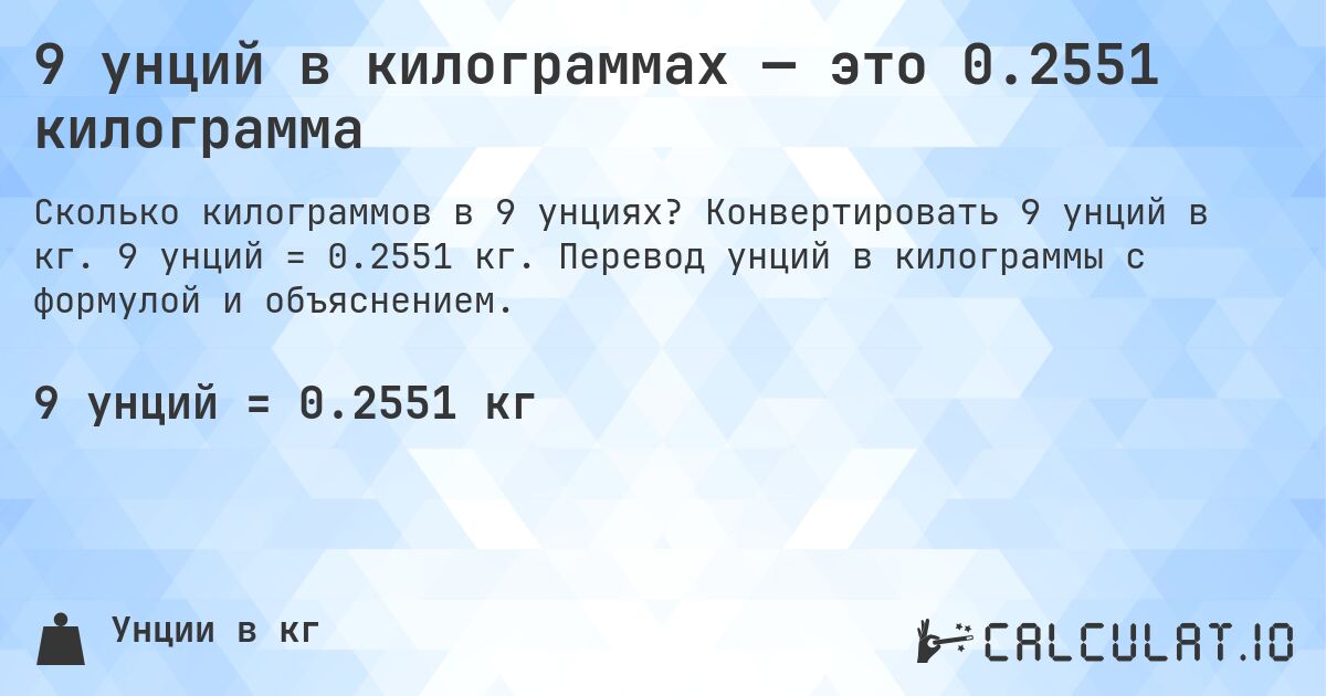 9 унций в килограммах — это 0.2551 килограмма. Конвертировать 9 унций в кг. 9 унций = 0.2551 кг. Перевод унций в килограммы с формулой и объяснением.