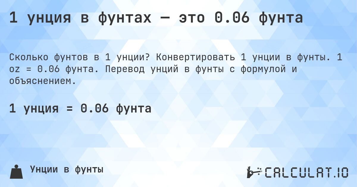1 унция в фунтах — это 0.06 фунта. Конвертировать 1 унции в фунты. 1 oz = 0.06 фунта. Перевод унций в фунты с формулой и объяснением.