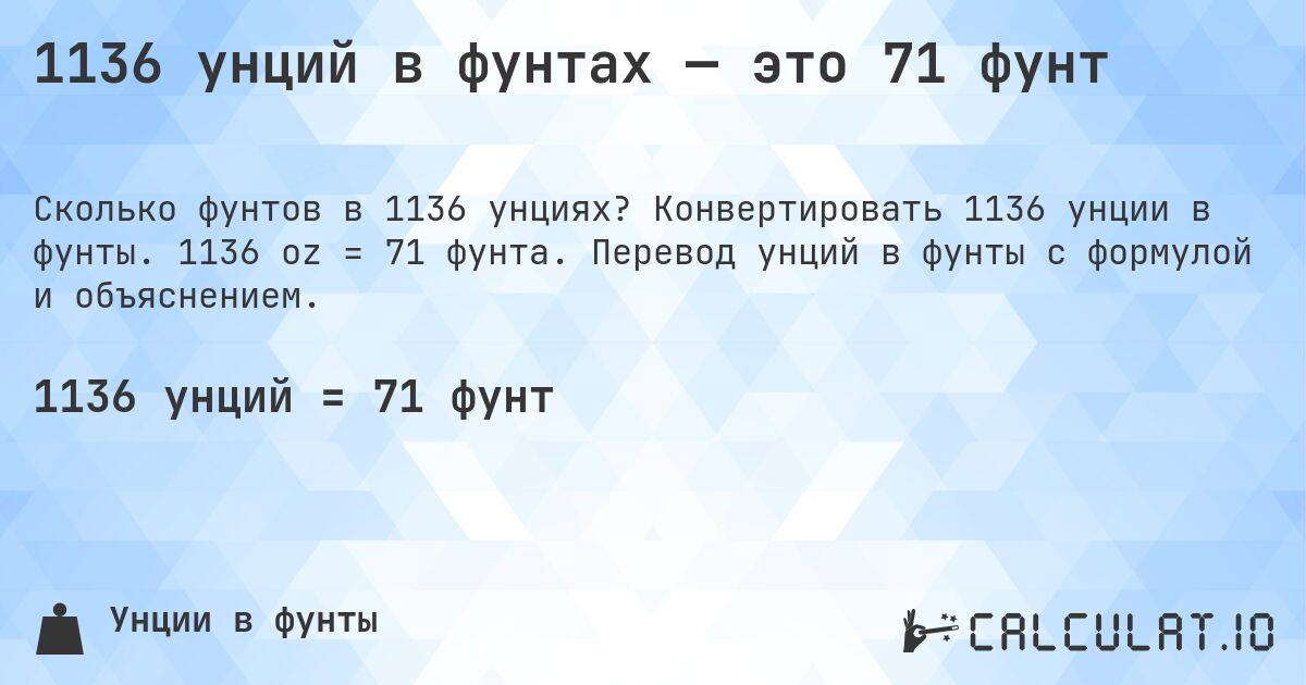 1136 унций в фунтах — это 71 фунт. Конвертировать 1136 унции в фунты. 1136 oz = 71 фунта. Перевод унций в фунты с формулой и объяснением.