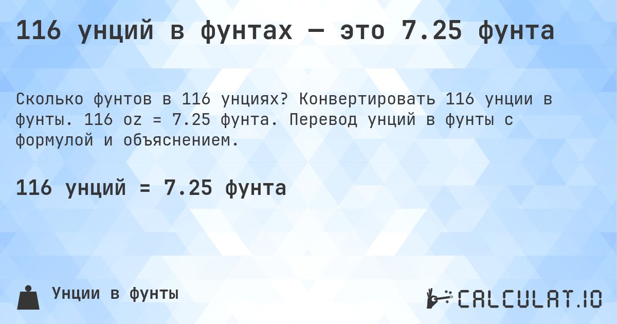 116 унций в фунтах — это 7.25 фунта. Конвертировать 116 унции в фунты. 116 oz = 7.25 фунта. Перевод унций в фунты с формулой и объяснением.