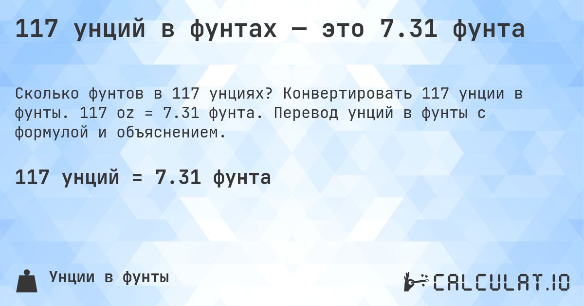 117 унций в фунтах — это 7.31 фунта. Конвертировать 117 унции в фунты. 117 oz = 7.31 фунта. Перевод унций в фунты с формулой и объяснением.