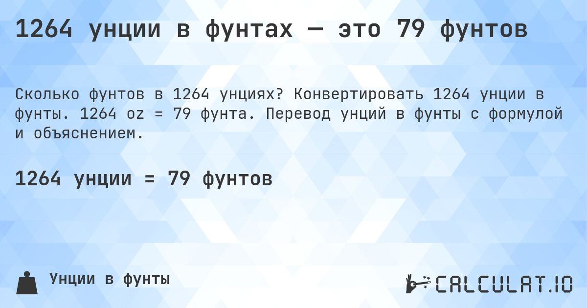 1264 унции в фунтах — это 79 фунтов. Конвертировать 1264 унции в фунты. 1264 oz = 79 фунта. Перевод унций в фунты с формулой и объяснением.