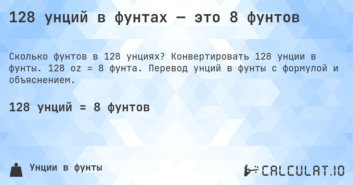 128 унций в фунтах — это 8 фунтов. Конвертировать 128 унции в фунты. 128 oz = 8 фунта. Перевод унций в фунты с формулой и объяснением.