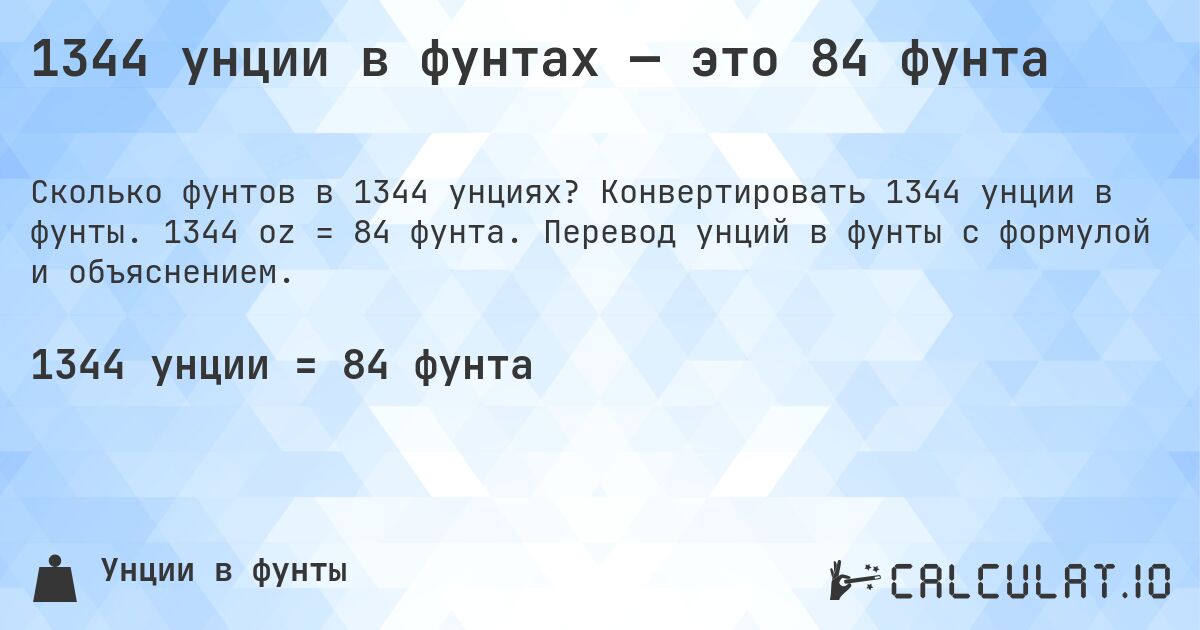 1344 унции в фунтах — это 84 фунта. Конвертировать 1344 унции в фунты. 1344 oz = 84 фунта. Перевод унций в фунты с формулой и объяснением.