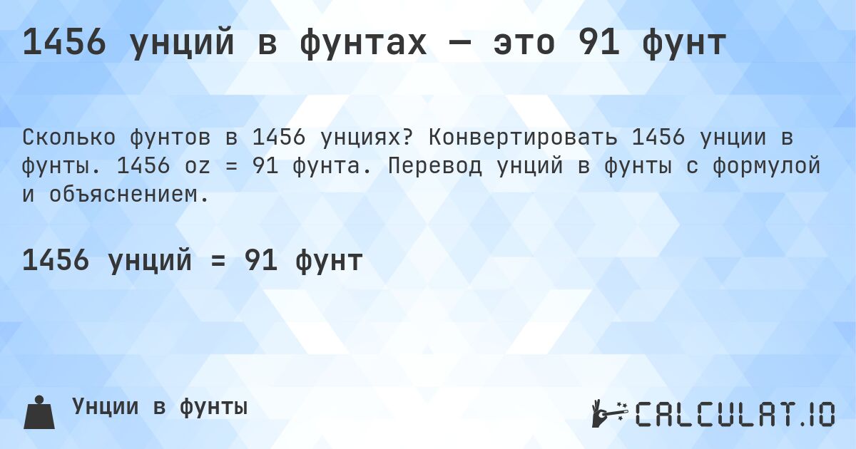 1456 унций в фунтах — это 91 фунт. Конвертировать 1456 унции в фунты. 1456 oz = 91 фунта. Перевод унций в фунты с формулой и объяснением.