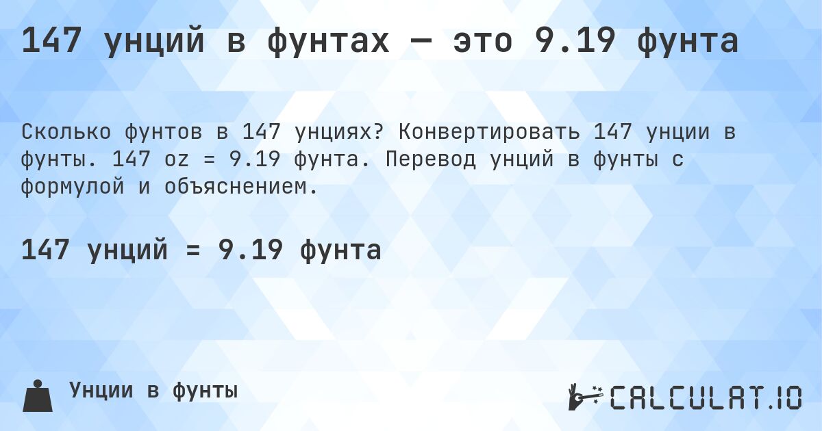 147 унций в фунтах — это 9.19 фунта. Конвертировать 147 унции в фунты. 147 oz = 9.19 фунта. Перевод унций в фунты с формулой и объяснением.