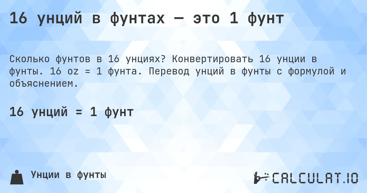 16 унций в фунтах — это 1 фунт. Конвертировать 16 унции в фунты. 16 oz = 1 фунта. Перевод унций в фунты с формулой и объяснением.