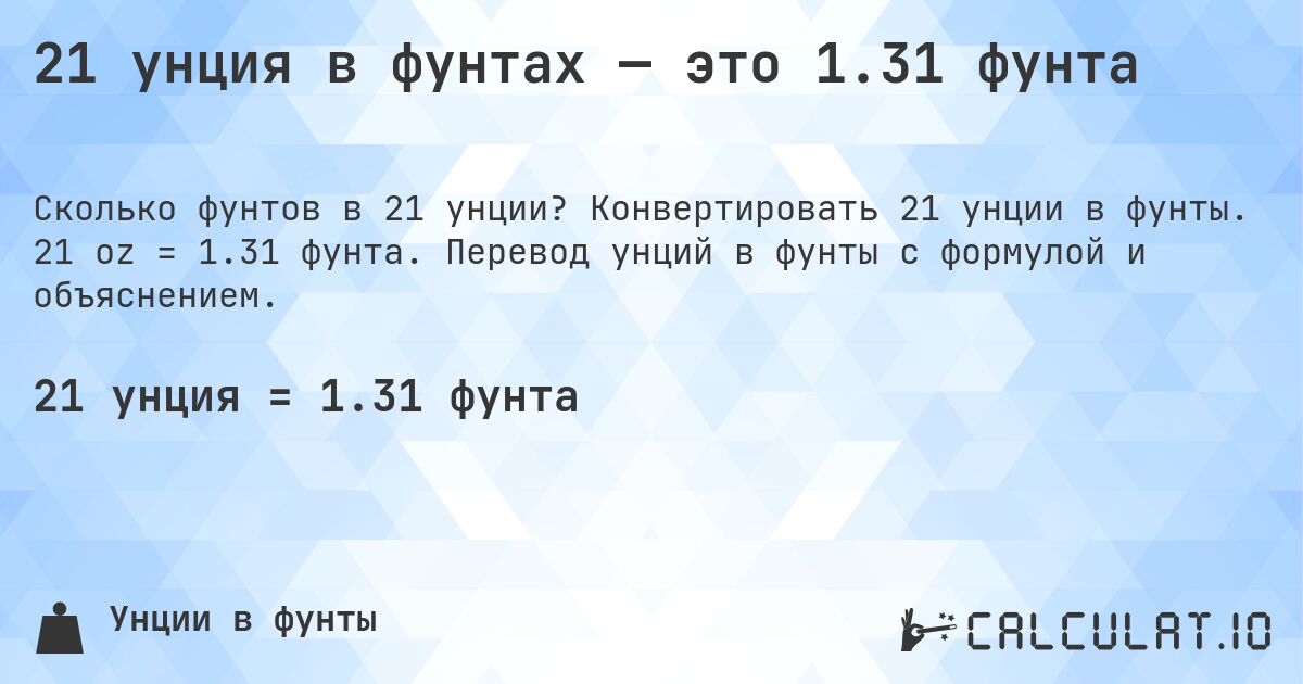 21 унция в фунтах — это 1.31 фунта. Конвертировать 21 унции в фунты. 21 oz = 1.31 фунта. Перевод унций в фунты с формулой и объяснением.
