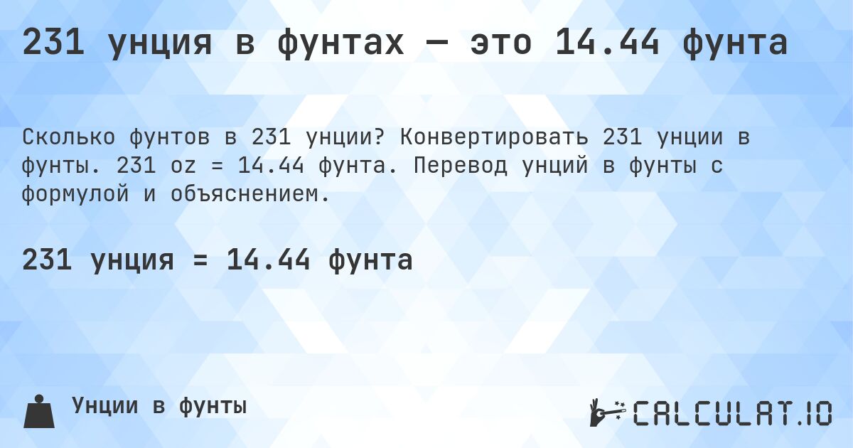231 унция в фунтах — это 14.44 фунта. Конвертировать 231 унции в фунты. 231 oz = 14.44 фунта. Перевод унций в фунты с формулой и объяснением.