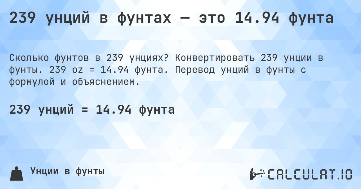 239 унций в фунтах — это 14.94 фунта. Конвертировать 239 унции в фунты. 239 oz = 14.94 фунта. Перевод унций в фунты с формулой и объяснением.