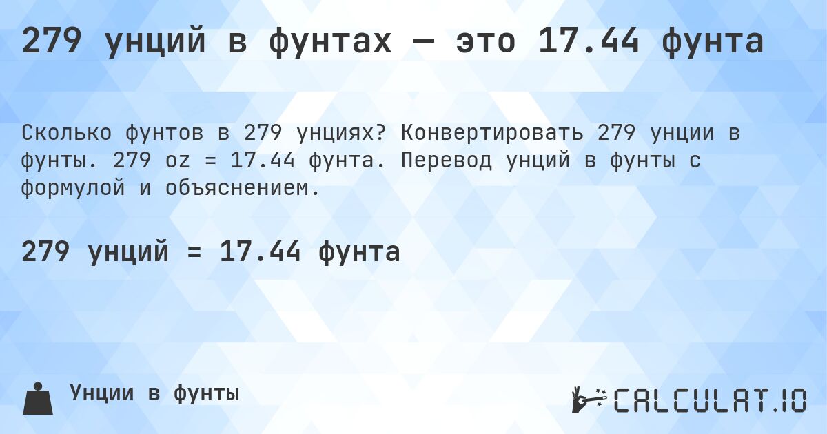 279 унций в фунтах — это 17.44 фунта. Конвертировать 279 унции в фунты. 279 oz = 17.44 фунта. Перевод унций в фунты с формулой и объяснением.