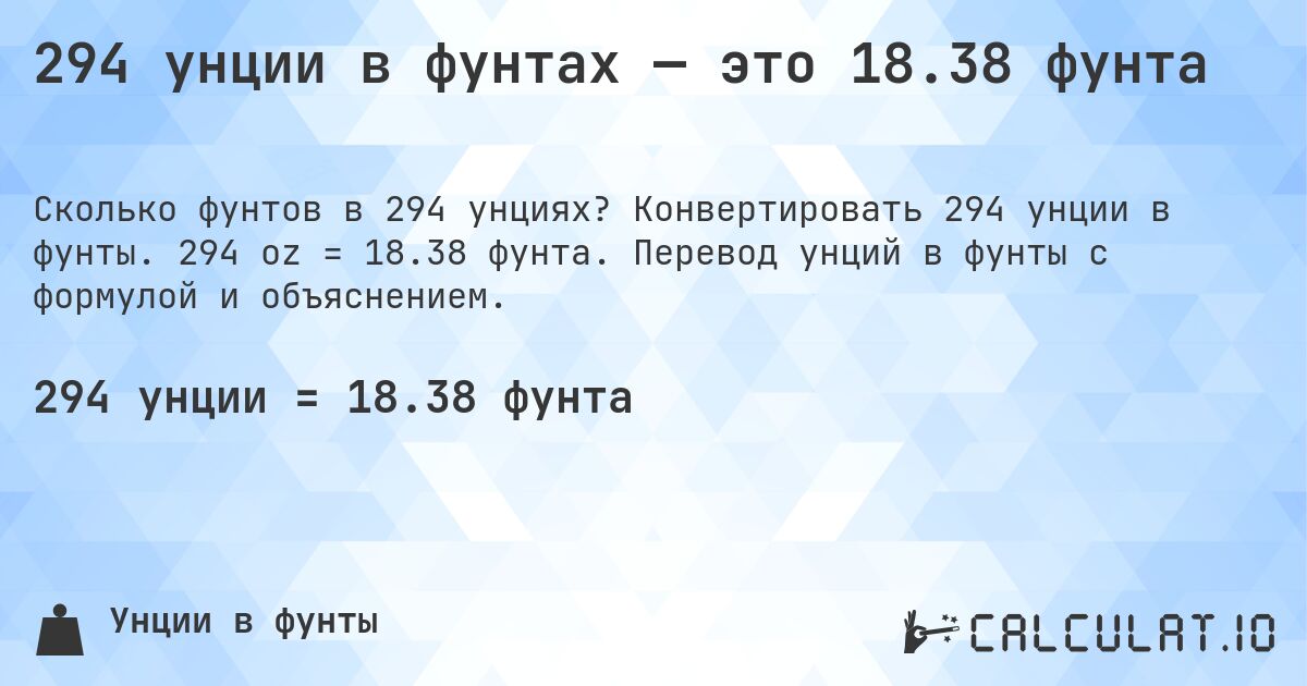 294 унции в фунтах — это 18.38 фунта. Конвертировать 294 унции в фунты. 294 oz = 18.38 фунта. Перевод унций в фунты с формулой и объяснением.