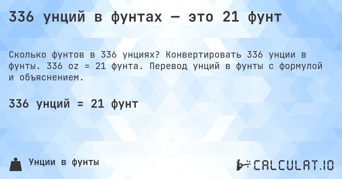 336 унций в фунтах — это 21 фунт. Конвертировать 336 унции в фунты. 336 oz = 21 фунта. Перевод унций в фунты с формулой и объяснением.