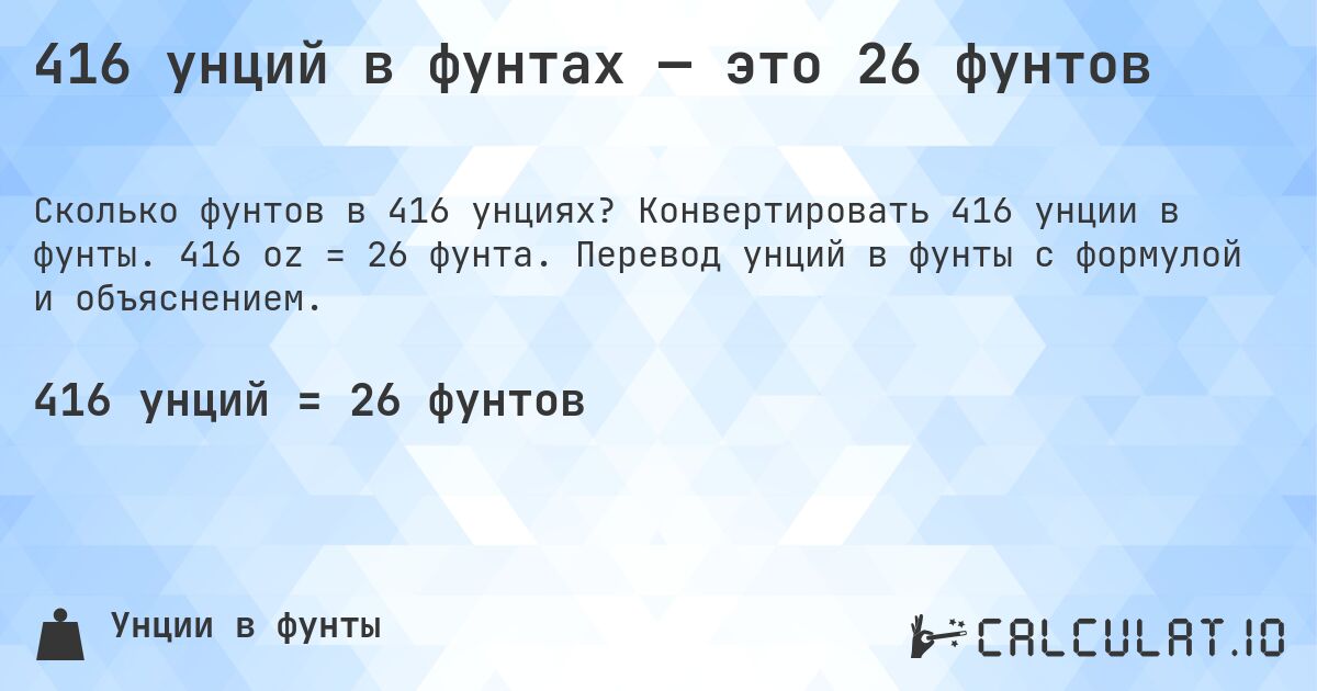 416 унций в фунтах — это 26 фунтов. Конвертировать 416 унции в фунты. 416 oz = 26 фунта. Перевод унций в фунты с формулой и объяснением.